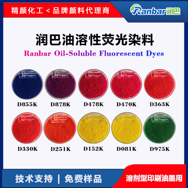 潤巴Ranbar油溶性熒光染料 - 高透明高著色力溶劑型油墨專用